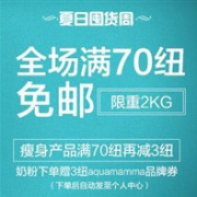 新西兰Pharmacydirect中文网夏日囤货周全场满70纽免邮（限重2KG）