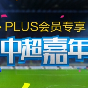 限PLUS会员：2017赛季中超第十九轮门票（两张）