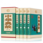 五千年中国古代成语：《中华典故》 全四册