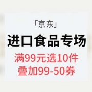 促销活动# 京东 进口食品专场大促