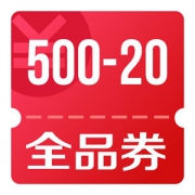 京东优惠券 可领500-20全品券
