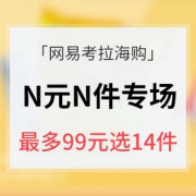促销活动# 网易考拉海购 一口价任选
