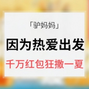 优惠券# 驴妈妈  因为热爱出发
