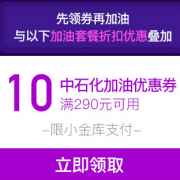 蚊子券：京东金融 中石化加油充值