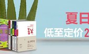 夏日阅读有好价