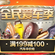 全民爱车季 自营车品促销