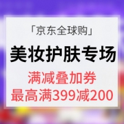 优惠券# 京东全球购 美妆护肤专场