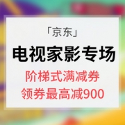 提前领券# 京东 电视家影清凉节