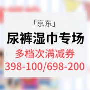 优惠券# 京东全球购  自营尿裤湿巾专场