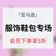 促销活动# 亚马逊 服饰鞋包专场