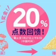 日本Rakuten乐天国际20周年庆典，全场满8000日元可获20%的乐天积分