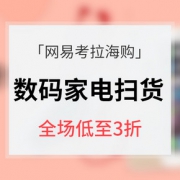 促销活动# 网易考拉海购 数码家电月末扫货