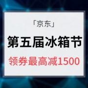 优惠券# 京东 第五届冰箱节