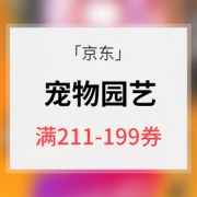 优惠券# 京东 宠物园艺指定商品