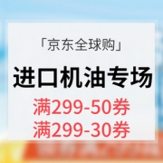 优惠券# 京东全球购 进口机油专场