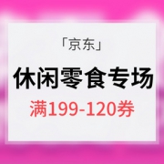 优惠券# 京东 休闲零食专场