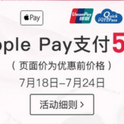 ApplePay全场大促