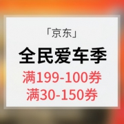优惠券# 京东 全民爱车季