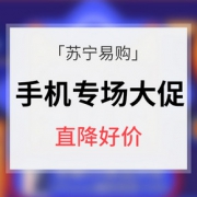 促销活动# 苏宁易购  手机专场大促