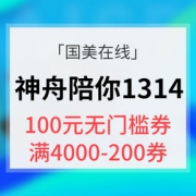 优惠券# 国美在线 神舟陪你1314