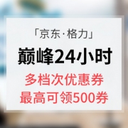 优惠券# 京东 格力巅峰24小时