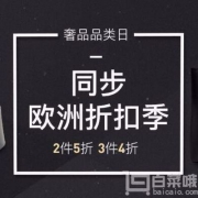 欧洲折扣季 2件5折/3件4折 还可叠加用券+考拉豆抵扣