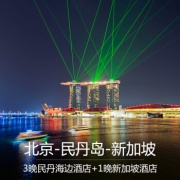 北京出发 3晚民丹酒店+1晚新加坡 6日 新航直飞