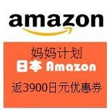 预热！日本亚马逊Amazon Family妈妈计划返3900日元优惠券回归