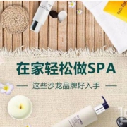 Feelunique 在家轻松做SPA专场！精选沙龙品牌67折起