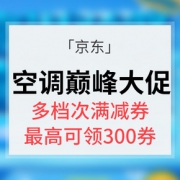 提前领券# 京东 空调巅峰大促