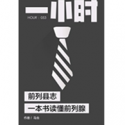 Kindle版！《前列县志：一本书读懂前列腺》    1.95元