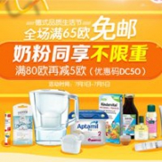 德国DC德式康线上药房全场满65欧免邮，奶粉同享不限重