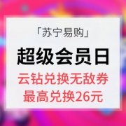 优惠券# 苏宁易购 超级会员日  0元