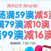 周末狂欢！澳洲Amcal中文药房阶梯满减+爆款闪惠秒杀