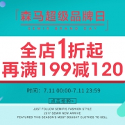 促销活动：当当网 7.11森马超级品牌日 满199-100元 叠加99-20券