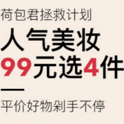 人气个护/美妆活动专场