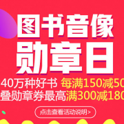 10点抢！ 自营图书音像 勋章券