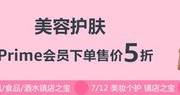 Prime会员日！  美容护肤专场