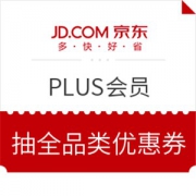 京东 PLUS会员 抽取全品类优惠券