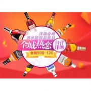 促销活动：京东 酒水品类日 洋酒 满599-120元