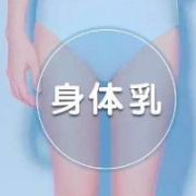 白菜哦首届晒单征文大赛：谁说夏天不需要身体乳？滑到男朋友合不拢嘴！
