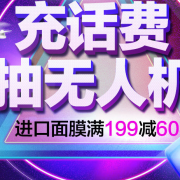 10点抢！话费充值神券