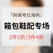 促销活动# 网易考拉海购 轻奢服饰鞋包专场