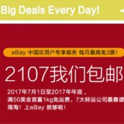 2017年继续免邮，EBAY官网订单满$50可免费转运中国