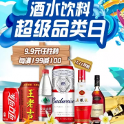 优惠券：京东 酒水饮料超级品类日