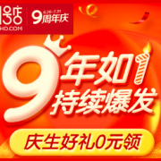 9周年庆！9年如1持续爆发