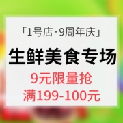 促销活动# 1号店 生鲜9周年庆典大促