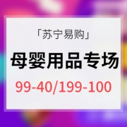 促销活动# 苏宁易购 母婴用品专场大促