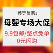 优惠券# 苏宁易购 母婴疯抢72小时