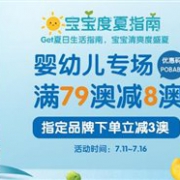 宝宝度夏指南！澳洲Pharmacy Online中文网开启婴幼儿专场